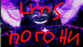 ЛМС ПОГОНИ НОЛИ ЭТАП 3-4!