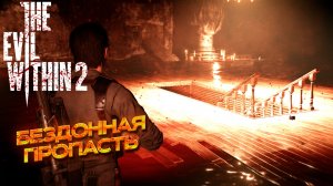 БЕЗДОННАЯ ПРОПАСТЬ ➤ The Evil Within 2 #10