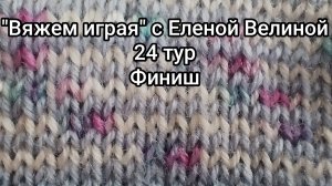 «Вяжем играя» с Еленой Велиной. Март. 24 тур. Финиш. Носки готовы