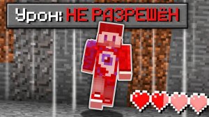 😱Прохожу майнкрафт, но мне НЕЛЬЗЯ ПОЛУЧАТЬ УРОН!