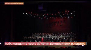 Большим гала-концертом поздравили с юбилеем композитора Игоря Левина В Ростовском Музыкальном театре