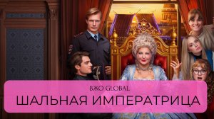 КИНОКЛУБ ВЖО с Татьяной Медниковой / ШАЛЬНАЯ ИМПЕРАТРИЦА