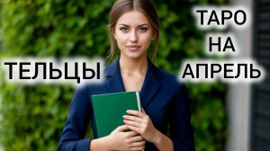 ВАША ЖИЗНЬ НЕ БУДЕТ ПРЕЖНЕЙ ❤ ТАРОПРОГНОЗ ТЕЛЬЦЫ АПРЕЛЬ 2026