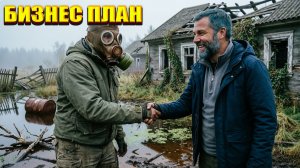 БИЗНЕС ПЛАН (37) | СТАЛКЕР НАРОДНАЯ СОЛЯНКА OGSR 2026