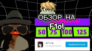 Обзор на канал F1ol в Чикен Ган.