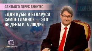 Чрезвычайный и Полномочный Посол Республики Куба в Беларуси | Сантьяго Перес Бенитес | Скажинемолчи