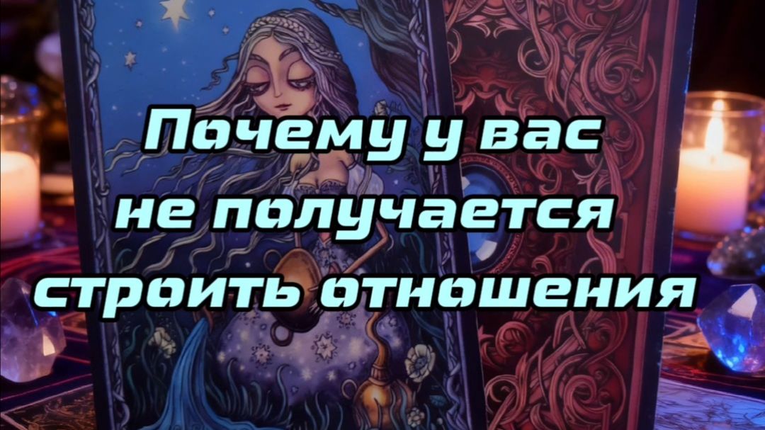 Почему не получается строить отношения...