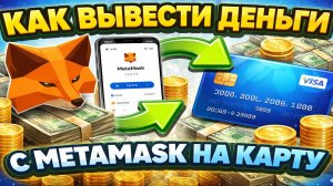Как вывести деньги с MetaMask на карту | Лучший курс обмена