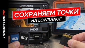 Как сохранить точки с эхолота Lowrance на флешку