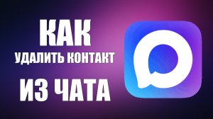 Как в максе удалить контакт из чата