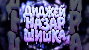 BRAZILIAN MASTER — ДИДЖЕЙ НАЗАР ШИШКА