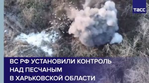 ВС РФ установили контроль над Песчаным в Харьковской области