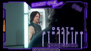 Ⓔ Death Stranding Director’s Cut ➢ Прохождение Ⓖ ПОСЛЕСЛОВИЕ. Ⓢ