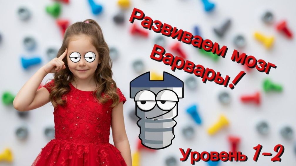 Мастер сборки - на пределе. Уровень 1-2