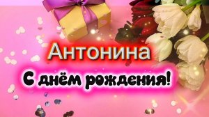 С ДНЁМ РОЖДЕНИЯ! Поздравление для Антонины.