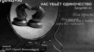 Нас убьёт одиночество (2025)