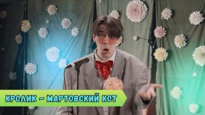 "Мартовским котам" посвящается!