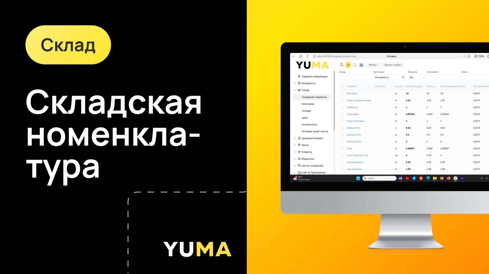 Складская Номенклатура