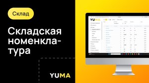 Складская Номенклатура