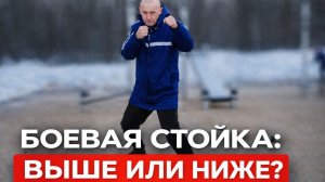 Отвечаю на вопрос о том, как высоко нужно стоять в стойке