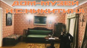 Часть 3. ДОМ-МУЗЕЙ И.С. Никитина