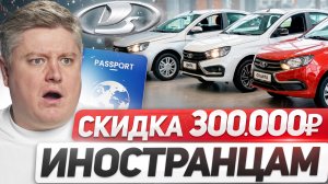 ЛАДА ДЕШЕВЛЕ ДЛЯ ИНОСТРАНЦЕВ на 300 000₽! Страховые НЕ ПЛАТЯТ по ОСАГО, 600 000₽ за ДТП с ДЕРЕВОМ