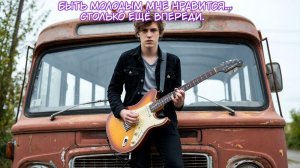 Быть молодым мне нравится... Столько ещё впереди. Премьера песни!