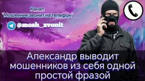 Александр выводит мошенников из себя одной простой фразой