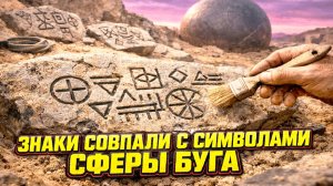 Археологи нашли камни с символами которые совпадают со знаками Сферы Буга