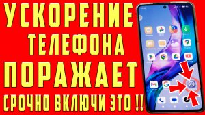 Как Ускорить Телефон Android Новая Настройка Ускоряет Даже Самые Дорогие Смартфоны за 1 Минуту!