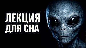 Полная История НЛО за 2 ЧАСА | Лекция для Сна