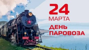 24.03.26 - День рождения паровоза