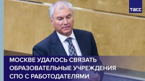 Володин: Москве удалось связать образовательные учреждения СПО с работодателями