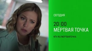 Анонс,Мёртвая Точка ,9-10 серии,1  сезон, Премьера  сегодня в 20:00 на НТВ, 2026
