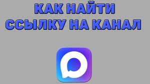 Как найти ссылку на канал в Максе