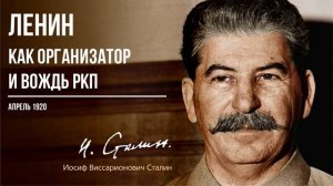 Сталин И.В. — Ленин как организатор и вождь РКП (04.20)