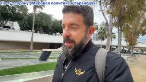 Алекс Христофору - Война продолжается. Трамп говорит, что Иран хочет сделки, Иран это отрицает. ЕС