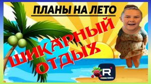 Сельчанка в Америке _Планы на лето Шикарный отдых _Обзор _Selchanka v Amerike_Big Big family