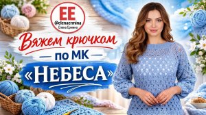 🔥 Джемпер, который выглядит дорого и вяжется проще, чем кажется: «НЕБЕСА»