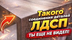Такого соединения ЛДСП ты не видел! Соединенение - «Литой угол».