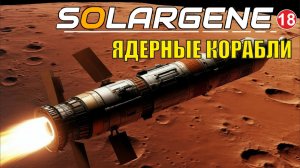 Solargene - Ядерные корабли