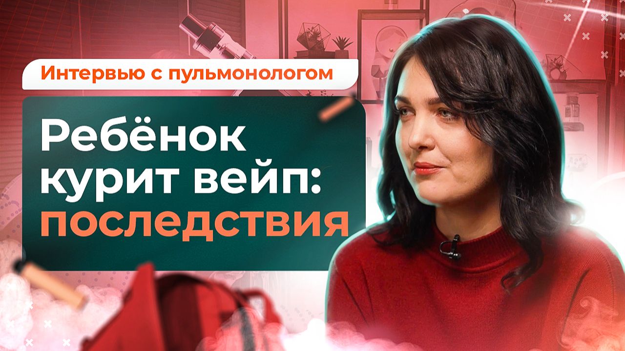 Вейпинг: мода или опасная ловушка для подростков?