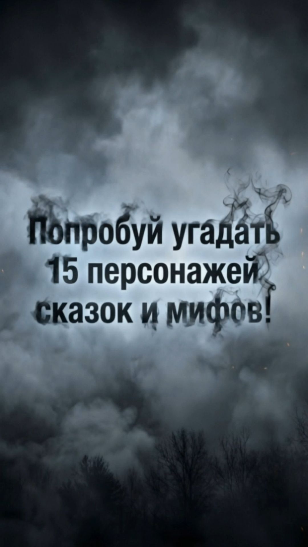 Угадай персонажей русских сказок и мифов
