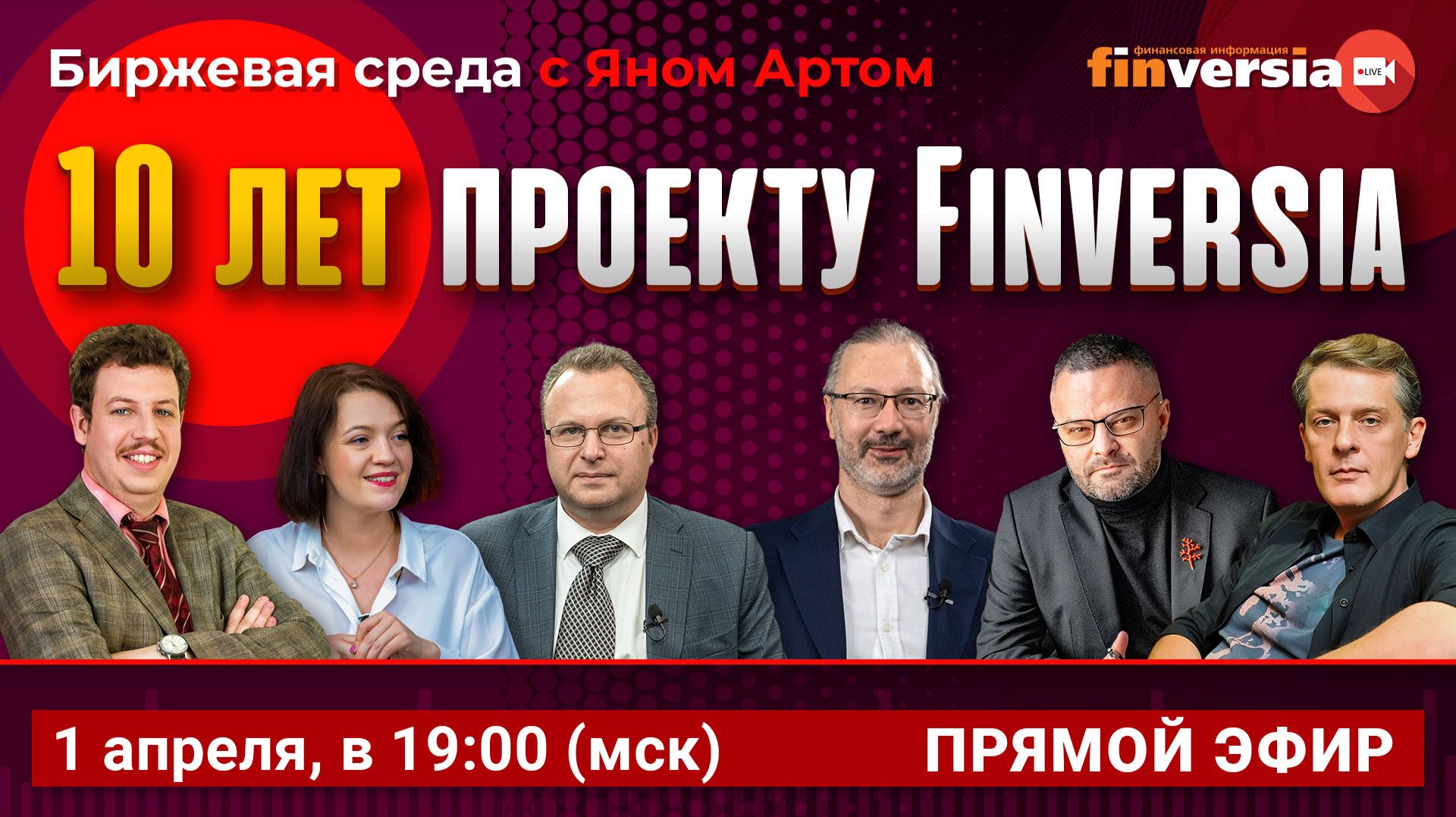 10 лет проекту Finversia / Биржевая среда с Яном Артом