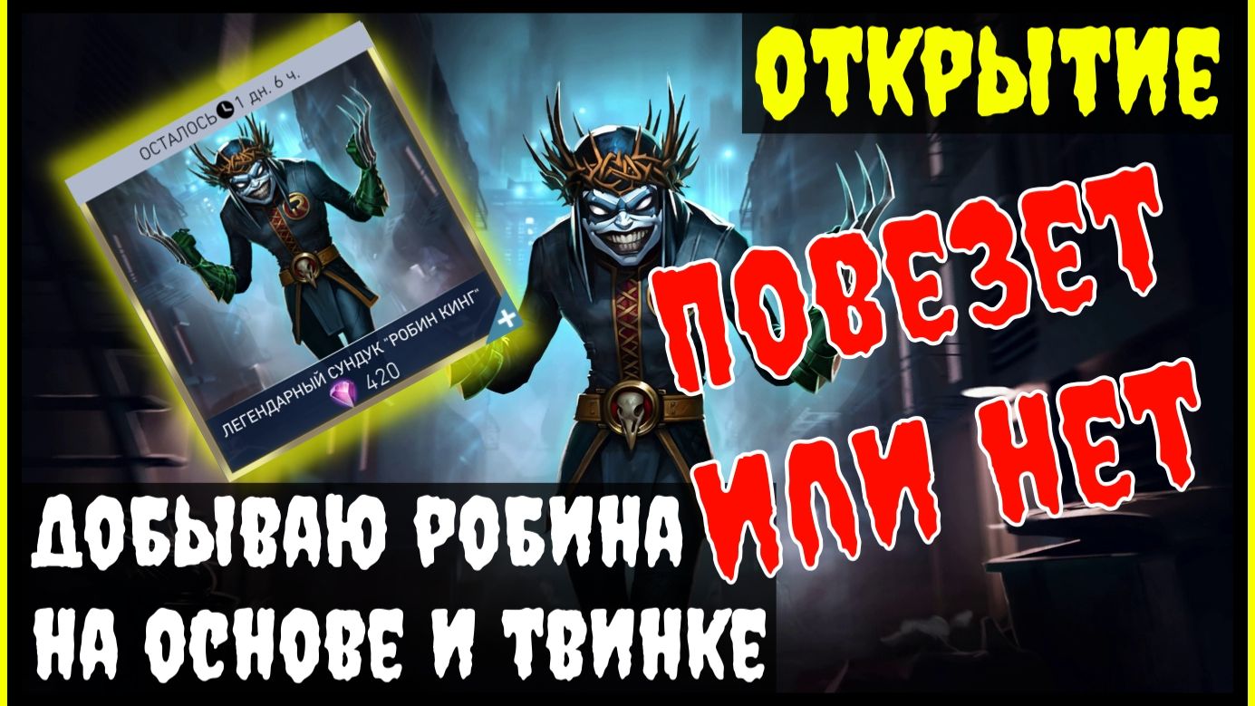🔥Открываю сундук Робин Кинг Injustice 2 Mobile