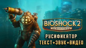 РУСИФИКАТОР ТЕКСТА+ОЗВУЧКИ+ВИДЕО для BioShock 2 Remastered|1C+ZoG+Siberian Studio|БиоШок 2 Ремастер