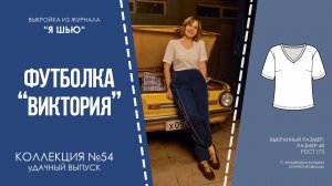 Футболка "ВИКТОРИЯ". Журнал "Я шью" №54