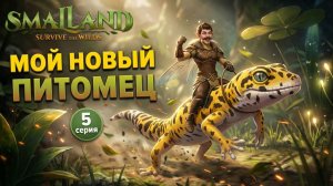 Приручил ГЕКОНА, и это ТОП! SmalLand: Survive the Wilds