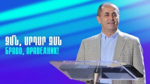 Ջա՜ն, արդար ջան || Jan, ardar jan! || Браво, праведник! || Артур Агаджанян