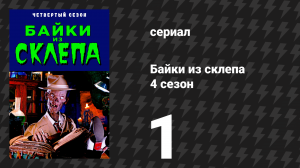Байки из склепа 4 сезон 1 серия «Не один, но одинок» (сериал, 1992)
